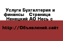 Услуги Бухгалтерия и финансы - Страница 3 . Ненецкий АО,Несь с.